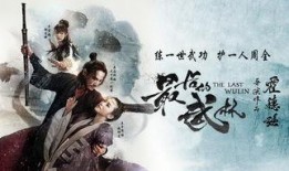 最后的武林在线观看,巅峰对决，一窥江湖风云
