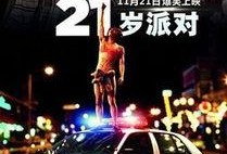 21岁派对在线观看,青春狂欢，在线重温青春记忆