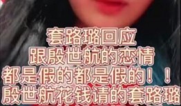 殷世航爆料完整视频,事件真相全解析