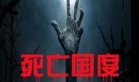 死国 在线观看,揭秘死国在线观看的神秘之旅