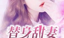 替身甜妻手机在线观看,手机在线观看，甜蜜爱情故事即将展开