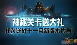 逆战十一月最新版本爆料,全新内容爆料，热血战场再升级！