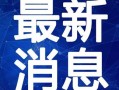 张石头视频爆料最新消息,揭秘娱乐圈惊人内幕