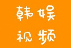 韩娱爆料视频大全最新版,最新版揭秘娱乐圈幕后风云