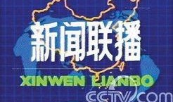 新闻联播爆料热线,聚焦民生，倾听民声
