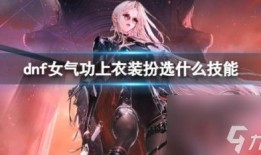dnf女气功至尊装扮最新爆料,华丽变身，实力升级！
