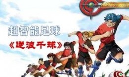 超智能足球2在线观看,巅峰对决，足球智能新纪元