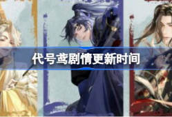 代号鸢最新剧情爆料,神秘势力暗中布局，主角命运再起波澜