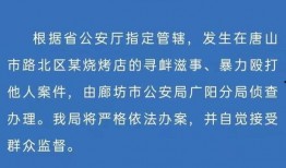 唐山最新爆料案件,细节披露，真相渐明